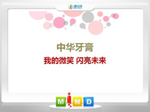 波密中华牙膏——我的微笑闪亮未来